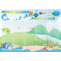 Стенд "Информация для родителей" 1.3x0.9 - fgospostavki.ru - Апатиты
