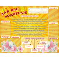 Стенд "Для Вас родители!" с 6 карманами - fgospostavki.ru - Апатиты