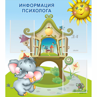 Стенд "Информация психолога" - fgospostavki.ru - Апатиты