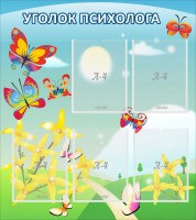 Стенд "Уголок психолога" Вариант 3 - fgospostavki.ru - Апатиты