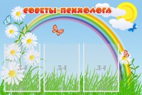 Стенд "Советы психолога" Вариант 2 - fgospostavki.ru - Апатиты