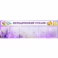 Стенд "Методический уголок" с 6 карманами - fgospostavki.ru - Апатиты
