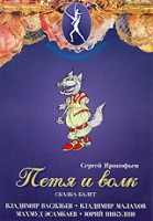 DVD "Петя и Волк." сказка-балет для детей - fgospostavki.ru - Апатиты