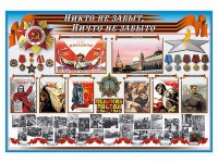 Стенд-уголок "Никто не забыт, ничто не забыто" - fgospostavki.ru - Апатиты