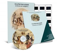Электронное наглядное пособие «Наркомания. Угроза и защита» - fgospostavki.ru - Апатиты