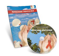 Электронное наглядное пособие «Красная ленточка» - fgospostavki.ru - Апатиты