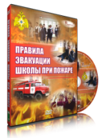 DVD «Эвакуация школы при пожаре» - fgospostavki.ru - Апатиты
