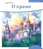 Детям о Православии. О храме - fgospostavki.ru - Апатиты