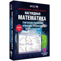 Наглядная математика. Тригонометрические функции, уравнения и неравенства - fgospostavki.ru - Апатиты