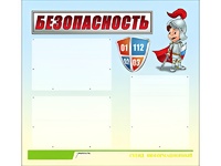 Стенд информационный для ДОУ "Безопасность" (75х70см, 3 карм., алюм. проф.) - fgospostavki.ru - Апатиты