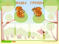 Стенд информационный для ДОУ "Наша группа" (80х110см, 6 карм., алюм. проф.) - fgospostavki.ru - Апатиты