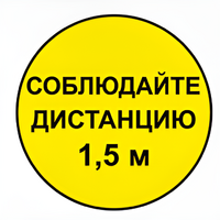 Наклейка соблюдай дистанцию 1,5м (круг 320мм) - fgospostavki.ru - Апатиты