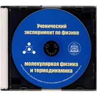 Методические рекомендации по использованию лабораторного комплекта по молекулярной физике и термодинамике «Ученический эксперимент по физике. Молекулярная физика и термодинамика» - fgospostavki.ru - Апатиты