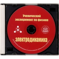 Методические рекомендации по использованию лабораторного комплекта по электродинамике «Ученический эксперимент по физике. Электродинамика» - fgospostavki.ru - Апатиты