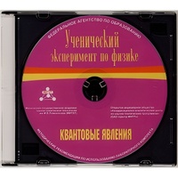 Методические рекомендации по использованию лабораторного комплекта по квантовым явлениям «Ученический эксперимент по физике. Квантовые явления» - fgospostavki.ru - Апатиты