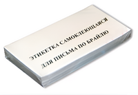 Набор этикеток для письма по Брайлю - fgospostavki.ru - Апатиты