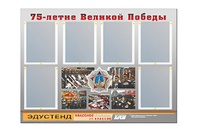 Стенд информационный Эдустенд "75-летие Победы" (80х110, 6 карманов) - fgospostavki.ru - Апатиты