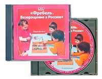 DVD диск "Фребель. Возвращение в Россию" - fgospostavki.ru - Апатиты