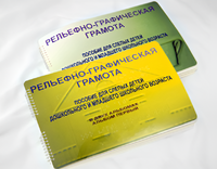 Пособие для слабовидящих детей - Рельефно-графическая грамота для слепых детей дошкольного и младшего школьного возраста - fgospostavki.ru - Апатиты
