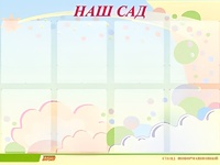 Стенд информационный для ДОУ "Наш сад" (80х110см, 8 карм., алюм. проф.) - fgospostavki.ru - Апатиты