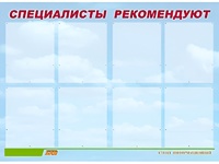 Стенд информационный для ДОУ "Специалисты рекомендуют" (80х110см, 8 карм., алюм. проф.) - fgospostavki.ru - Апатиты