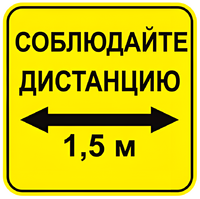 Наклейка соблюдай дистанцию 1,5м (квадрат 320мм) вариант 2 - fgospostavki.ru - Апатиты