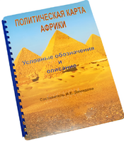 Пособие для слабовидящих - Политическая карта Африки - fgospostavki.ru - Апатиты