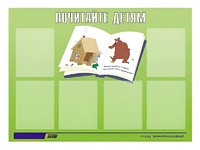 Стенд информационный для ДОУ "Почитайте детям" (80х110см, 6 карм., алюм. проф.) - fgospostavki.ru - Апатиты