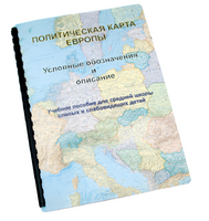 Пособие для слабовидящих -"Политико-административная карта Европы с краткой справкой о странах" - fgospostavki.ru - Апатиты