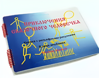 Пособие для слабовидящих детей - Приключение сказочного человечка - fgospostavki.ru - Апатиты