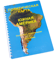 Пособие для слабовидящих - Политическая карта Южной Америки - fgospostavki.ru - Апатиты