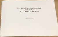 Пособие для слабовидящих - "Краткий иллюстрированный словарь по техническому труду" - fgospostavki.ru - Апатиты
