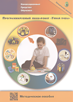 Методическое пособие. Программируемый мини-робот "Умная пчела" - fgospostavki.ru - Апатиты