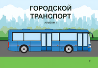 Пособие для слабовидящих - Городской транспорт - fgospostavki.ru - Апатиты