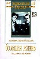 DVD художественный фильм "Большая жизнь" - fgospostavki.ru - Апатиты