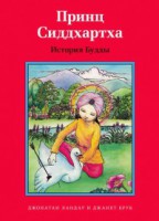 Принц Сиддхартха. История Будды - fgospostavki.ru - Апатиты