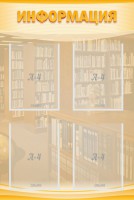 Стенд "Информация" Вариант 11 - fgospostavki.ru - Апатиты