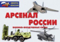 Комплект плакатов "Арсенал России (Военно-воздушные силы)" - fgospostavki.ru - Апатиты