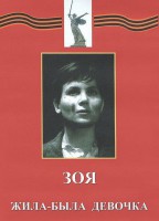 DVD художественный фильм "Зоя. Жила-была девочка" - fgospostavki.ru - Апатиты