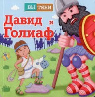 Давид и Голиаф - fgospostavki.ru - Апатиты