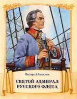 Святой адмирал русского флота - fgospostavki.ru - Апатиты