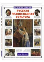 Русская православная культура - fgospostavki.ru - Апатиты