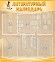Стенд "Литературный календарь" - fgospostavki.ru - Апатиты