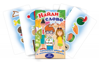 Комплект карточек для работы со звуко-буквенным анализом "Найди слово" - fgospostavki.ru - Апатиты