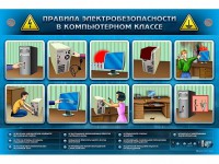 Интерактивный электрифицированный светодинамический стенд "Правила техники электробезопасности в компьютерном классе" - fgospostavki.ru - Апатиты