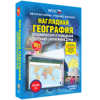 Наглядная география. Экономическая и социальная география зарубежных стран. 10-11 классы - fgospostavki.ru - Апатиты