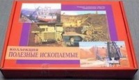 Коллекция "Полезные ископаемые" (32 вида) - fgospostavki.ru - Апатиты