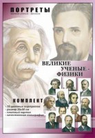Комплект портретов "Великие ученые-физики" - fgospostavki.ru - Апатиты