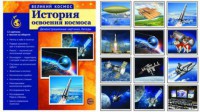 Демонстрационные картинки "История освоения космоса" - fgospostavki.ru - Апатиты
