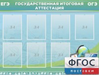 Стенд "Государственная итоговая аттестация" - fgospostavki.ru - Апатиты